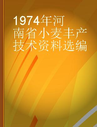 1974年河南省小麦丰产技术资料选编