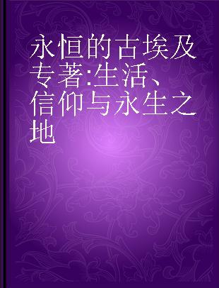 永恒的古埃及 生活、信仰与永生之地