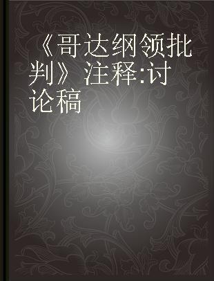 《哥达纲领批判》注释 讨论稿