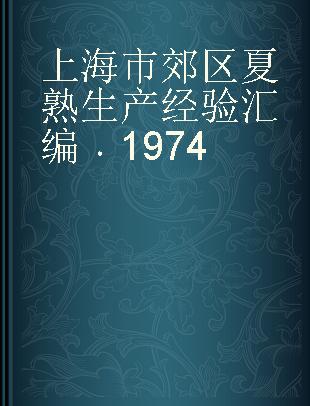 上海市郊区夏熟生产经验汇编 1974