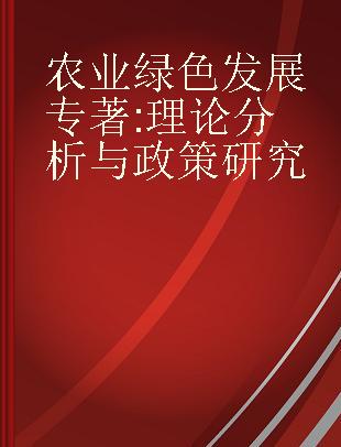 农业绿色发展 理论分析与政策研究 the oretical analysis and policy research