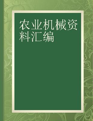 农业机械资料汇编