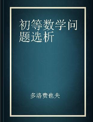 初等数学问题选析