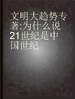 文明大趋势 为什么说21世纪是中国世纪