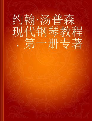 约翰·汤普森现代钢琴教程 第一册