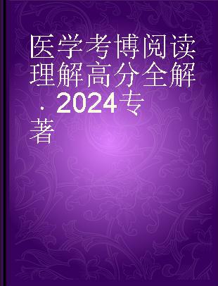 医学考博阅读理解高分全解 2024