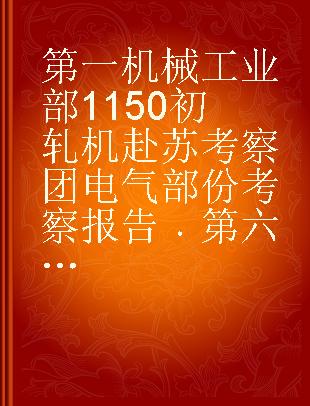 第一机械工业部1150初轧机赴苏考察团电气部份考察报告 第六册