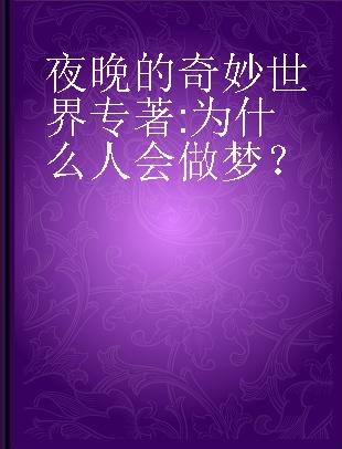 夜晚的奇妙世界 为什么人会做梦？