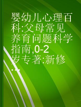 婴幼儿心理百科 父母常见养育问题科学指南 0-2岁 新修版