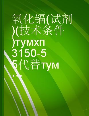 氧化镉(试剂)(技术条件)тумхп3150-55代替тумхп3150-52