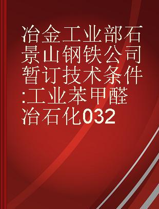 冶金工业部石景山钢铁公司暂订技术条件 工业苯甲醛 冶石化032=-62