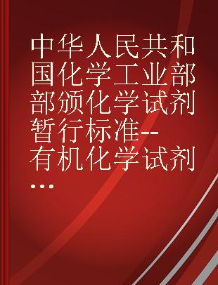 中华人民共和国化学工业部部颁化学试剂暂行标准--有机化学试剂 第四册