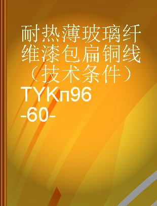 耐热薄玻璃纤维漆包扁铜线（技术条件）TYKп96-60-
