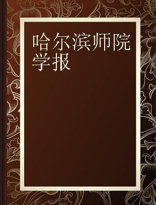 哈尔滨师院学报