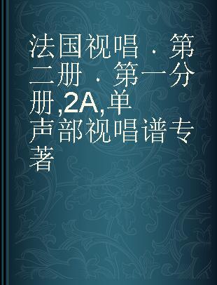 法国视唱 第二册 第一分册 2A 单声部视唱谱