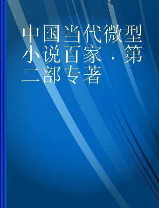 中国当代微型小说百家 第二部