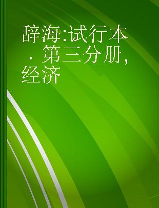 辞海 试行本 第三分册 经济