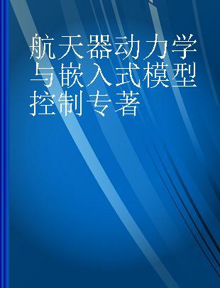 航天器动力学与嵌入式模型控制