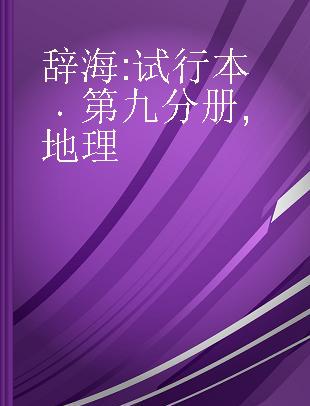 辞海 试行本 第九分册 地理