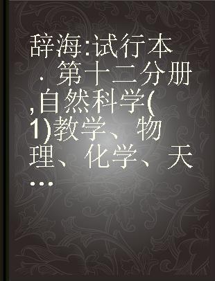 辞海 试行本 第十二分册 自然科学(1)教学、物理、化学、天文、地球物理、地质