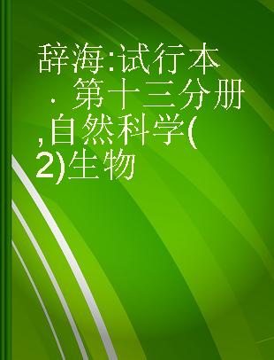 辞海 试行本 第十三分册 自然科学(2)生物