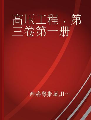 高压工程 第三卷第一册