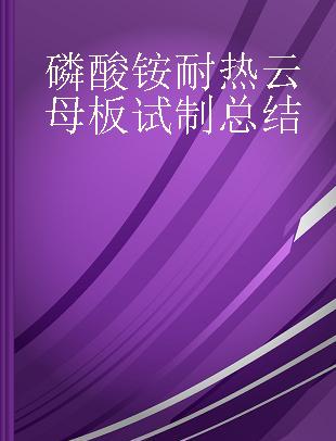 磷酸铵耐热云母板试制总结