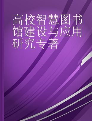 高校智慧图书馆建设与应用研究