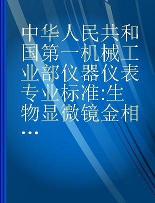 中华人民共和国第一机械工业部仪器仪表专业标准 生物显微镜 金相显微镜 偏光显微镜 仪(Y)93-62-95-62