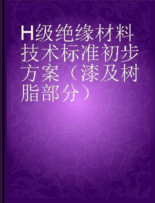 H级绝缘材料技术标准初步方案（漆及树脂部分）