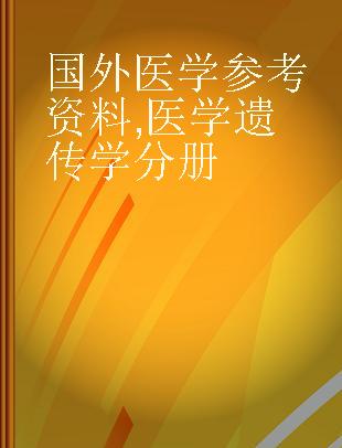 国外医学参考资料 医学遗传学分册