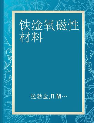 铁淦氧磁性材料