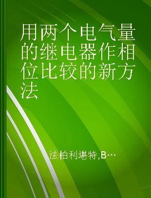 用两个电气量的继电器作相位比较的新方法