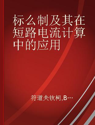 标么制及其在短路电流计算中的应用