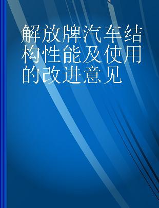 解放牌汽车结构性能及使用的改进意见