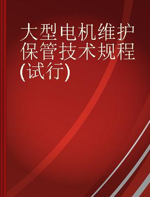 大型电机维护保管技术规程(试行)