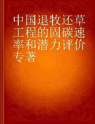 中国退牧还草工程的固碳速率和潜力评价