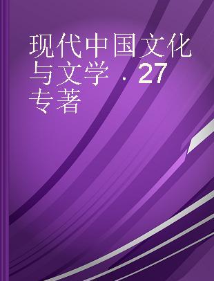 现代中国文化与文学 27