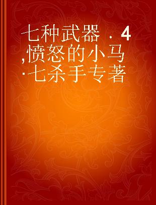 七种武器 4 愤怒的小马·七杀手