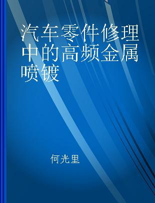 汽车零件修理中的高频金属喷镀