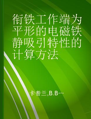 衔铁工作端为平形的电磁铁静吸引特性的计算方法