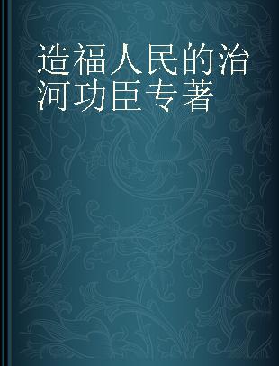 造福人民的治河功臣