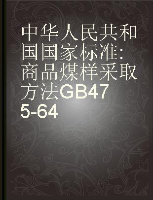 中华人民共和国国家标准 商品煤样采取方法 GB 475-64