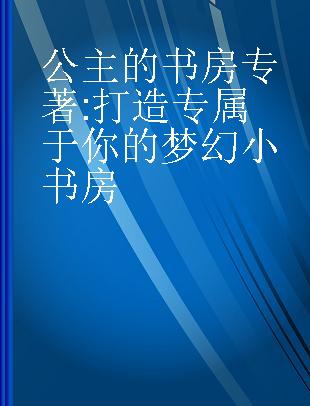 公主的书房 打造专属于你的梦幻小书房