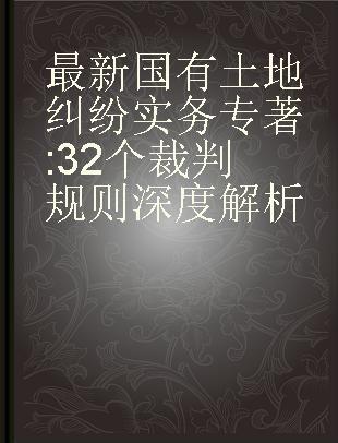 最新国有土地纠纷实务 32个裁判规则深度解析