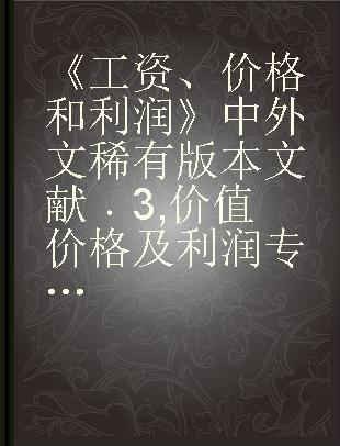 《工资、价格和利润》中外文稀有版本文献 3 价值价格及利润