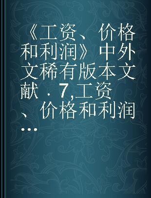 《工资、价格和利润》中外文稀有版本文献 7 工资、价格和利润