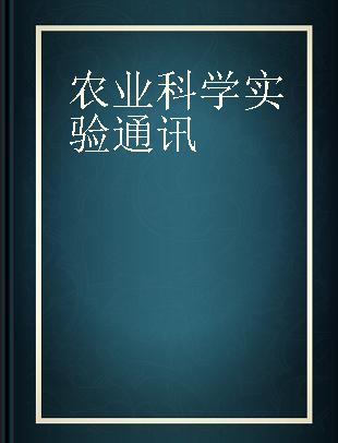 农业科学实验通讯