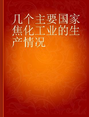 几个主要国家焦化工业的生产情况