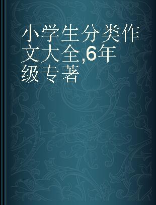 小学生分类作文大全 6年级